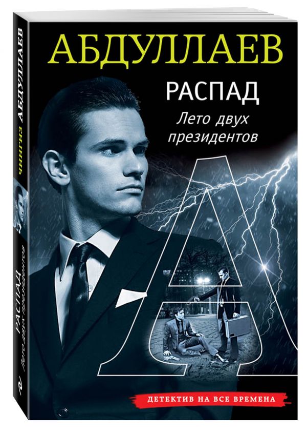 Распад. Лето двух президентов Распад. Лето двух президентов Абдуллаев Ч.А.