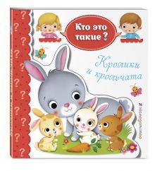 Кролики и крольчата