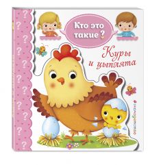 Куры и цыплята