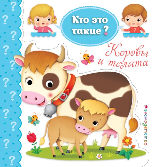 Zakazat.ru: Коровы и телята
