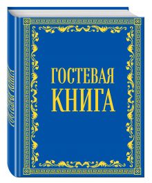 Гостевая книга в бархате