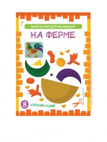 На ферме