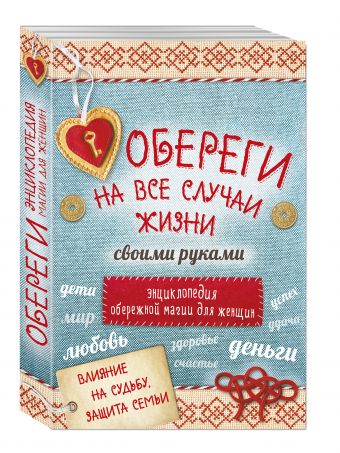 Обереги на все случаи жизни своими руками. Энциклопедия обережной магии для женщин (комплект) Обереги на все случаи жизни своими руками. Энциклопедия обережной магии для женщин (комплект)