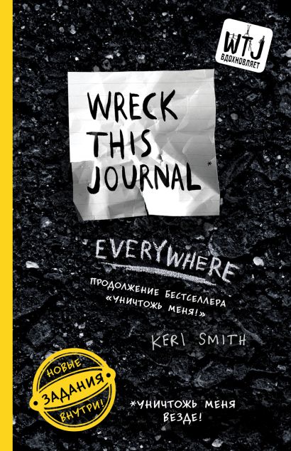Уничтожь меня везде! (англ. название Wreck This Journal Everywhere) (для ПР) - фото 1