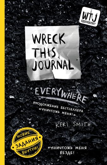 Смит Кери Уничтожь меня везде! (англ. название Wreck This Journal Everywhere) (для ПР) smith keri wreck this journal everywhere