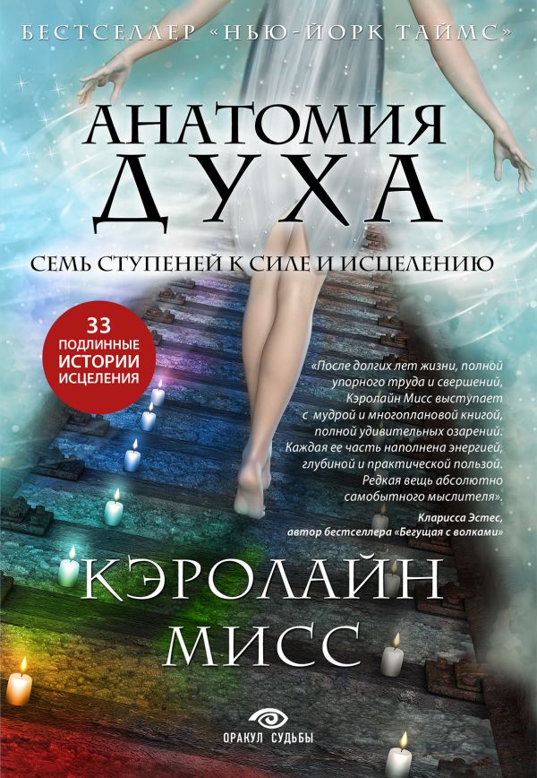 Анатомия духа. Семь ступеней к силе и исцелению (комплект). Кэролайн Мисс