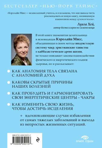 КАРОЛИНА МИСС КНИГИ АНАТОМИЯ ДУХА СКАЧАТЬ БЕСПЛАТНО КАРОЛИНА МИСС КНИГИ АНАТОМИЯ ДУХА СКАЧАТЬ БЕСПЛАТНО