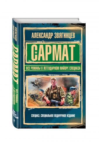 

САРМАТ. Все романы о легендарном майоре спецназа