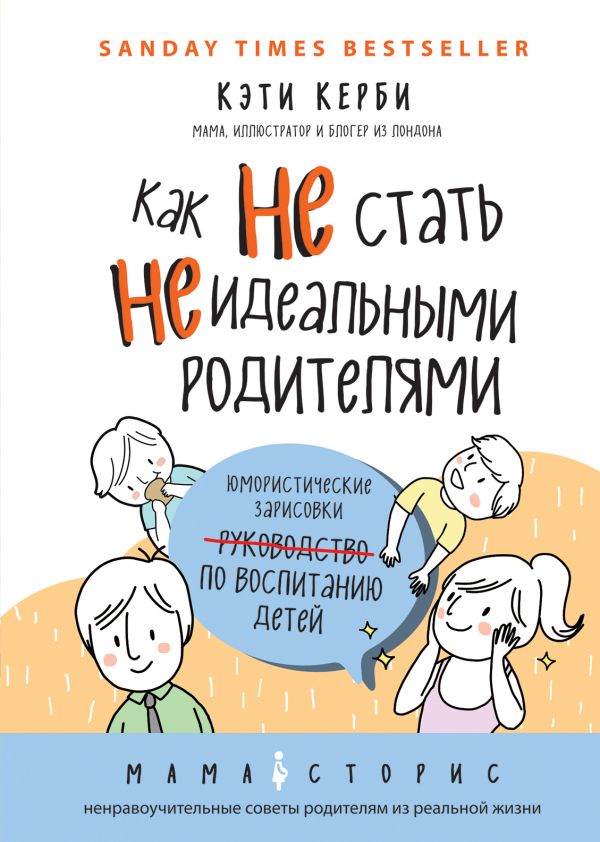 Zakazat.ru: Как не стать неидеальными родителями. Юмористические зарисовки по воспитанию детей. Керби Кэти