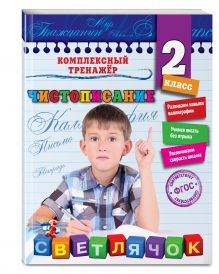 Чистописание. 2-й класс
