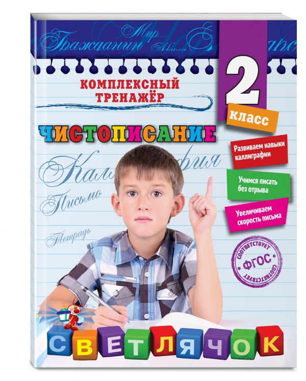 Чистописание. 2-й класс Собчук Елена Сергеевна