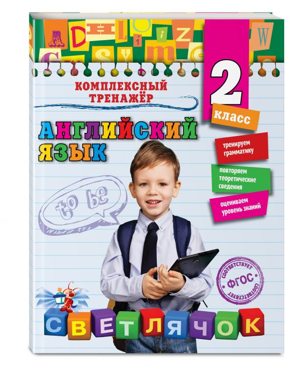 Английский язык. 2-й класс - Чимирис Юлия Вячеславовна