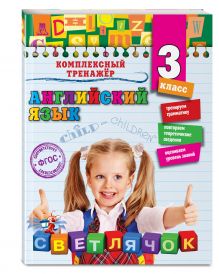 Английский язык. 3-й класс
