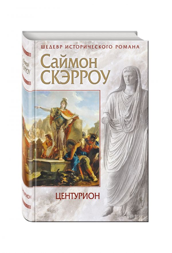Zakazat.ru: Центурион. Скэрроу Саймон