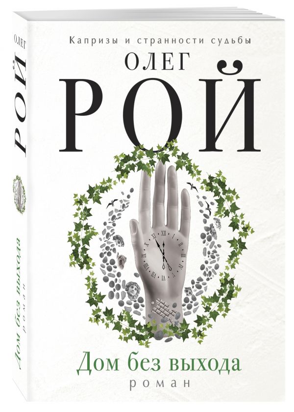 Zakazat.ru: Дом без выхода. Рой Олег