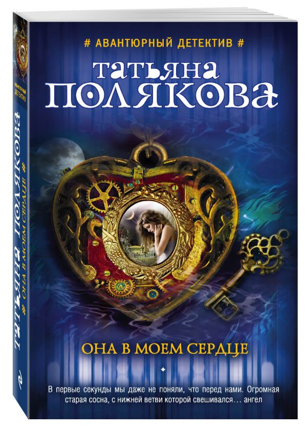 

Она в моем сердце