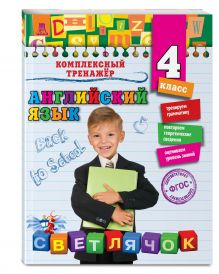 Английский язык. 4-й класс