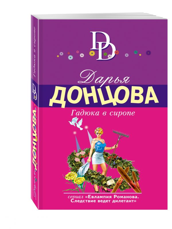 Zakazat.ru: Гадюка в сиропе. Донцова Дарья Аркадьевна