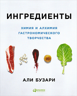 Ингредиенты: Химия и алхимия гастрономического творчества Ингредиенты: Химия и алхимия гастрономического творчества Али Бузари