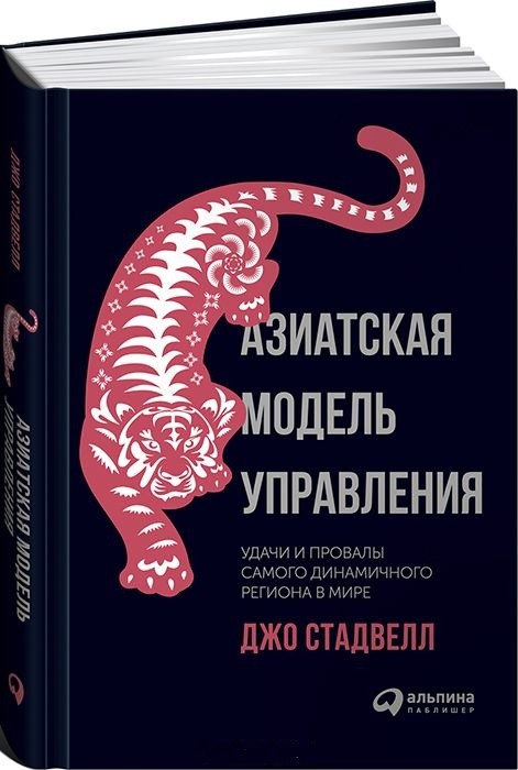 Джо Стадвелл - Азиатская модель управления. Удачи и провалы самого динамичного региона в мире