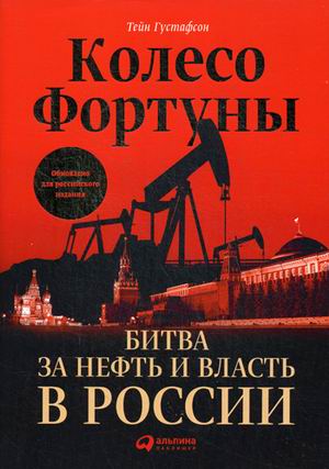 Колесо фортуны: Битва за нефть и власть в России (суперобложка). Тейн Густафсон