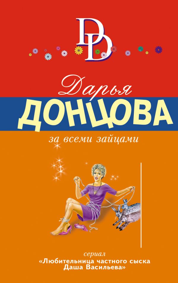 

За всеми зайцами