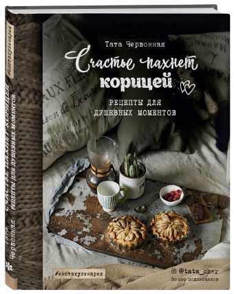 Счастье пахнет корицей. Рецепты для душевных моментов Счастье пахнет корицей. Рецепты для душевных моментов Тата Червонная