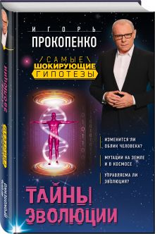 Тайны эволюции