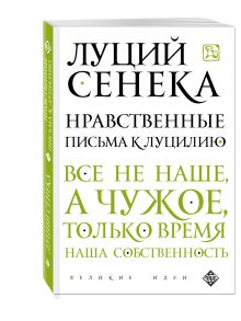 Нравственные письма к Луцилию