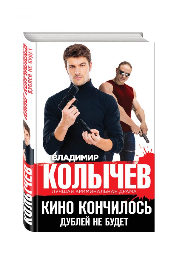 Кино кончилось. Дублей не будет Кино кончилось. Дублей не будет Колычев В.Г.