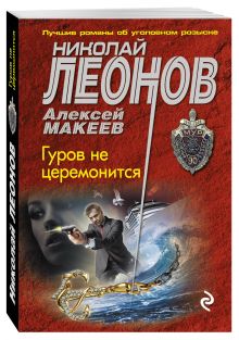 Гуров не церемонится