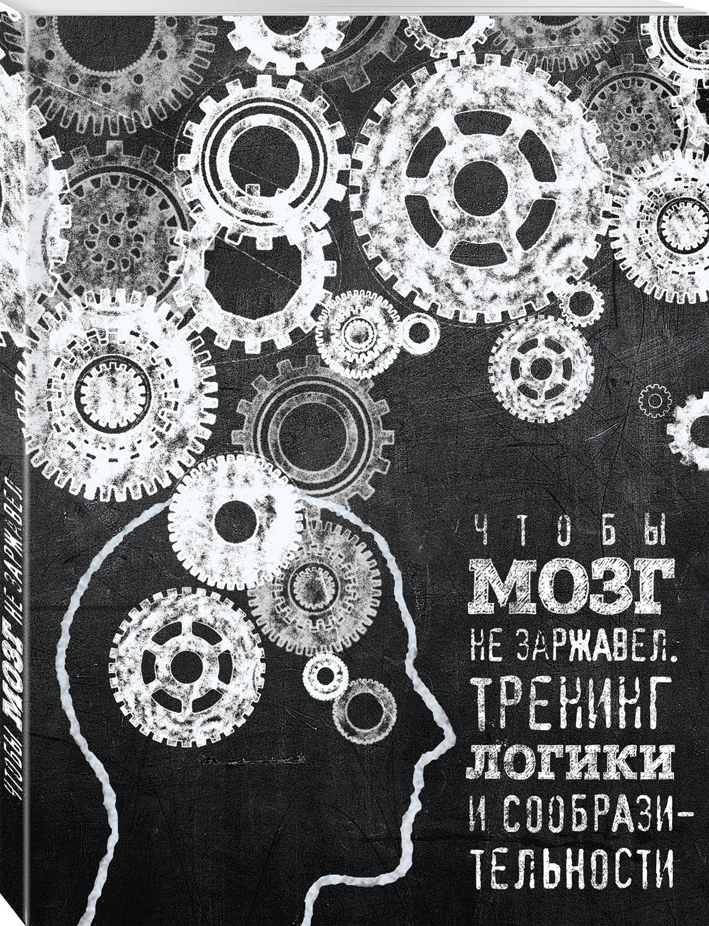 Чтобы мозг не заржавел. Тренинг логики и сообразительности