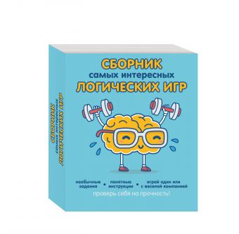 Сборник самых интересных логических игр Сборник самых интересных логических игр