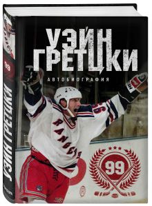 Уэйн Гретцки. 99. Автобиография