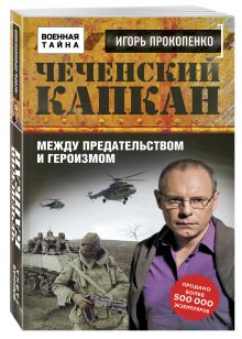 Чеченский капкан. Между предательством и героизмом