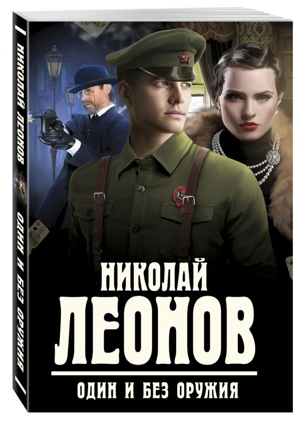 Один и без оружия Один и без оружия Леонов Н.И.