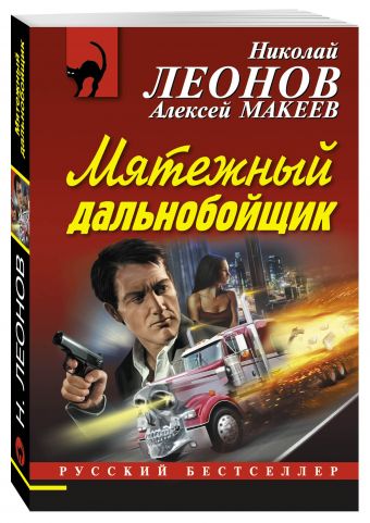 Мятежный дальнобойщик Мятежный дальнобойщик Леонов Н.И., Макеев А.В.