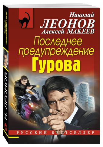 Последнее предупреждение Гурова Последнее предупреждение Гурова Леонов Н.И., Макеев А.В.