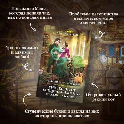 Университет Специальных Чар. Пощады, маэстрина! • Милена Завойчинская ...