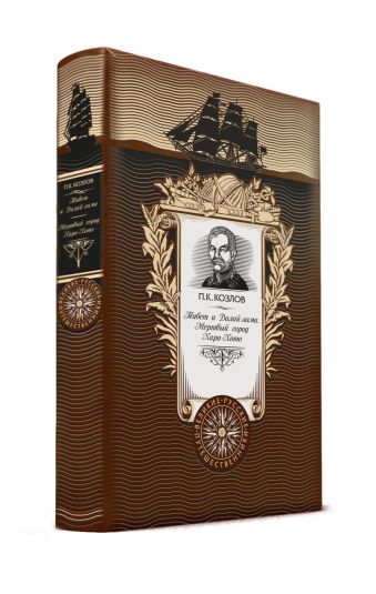 Тибет и Далай-лама. Мертвый город Хара-Хото. Книга в коллекционном кожаном переплете ручной работы с золоченым обрезом и с портретом автора Тибет и Далай-лама. Мертвый город Хара-Хото. Книга в коллекционном кожаном переплете ручной работы с золоченым обрезом и с портретом автора Козлов П.К.