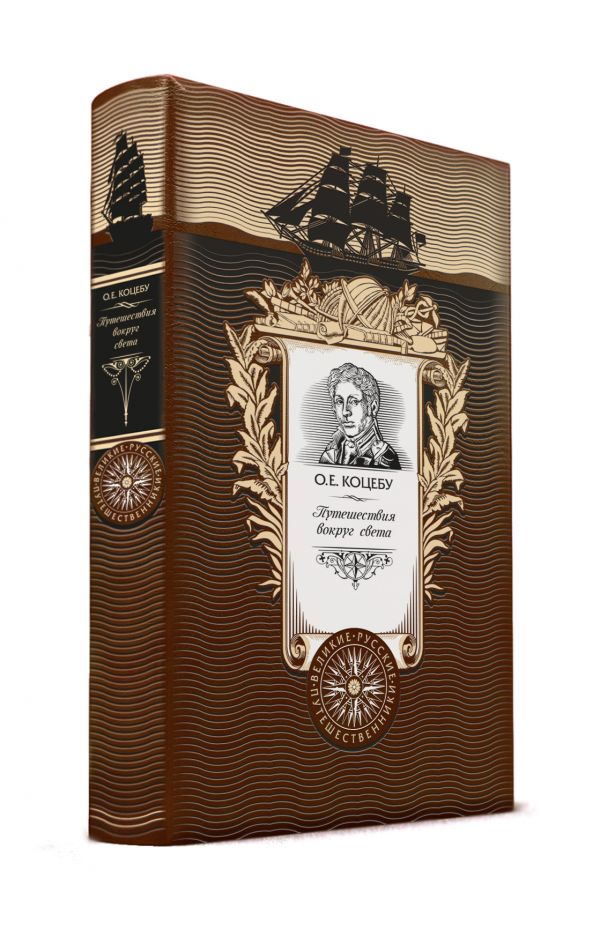 

Путешествия вокруг света. Книга в коллекционном кожаном переплете ручной работы с золоченым обрезом и с портретом автора