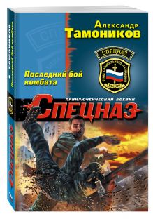 Последний бой комбата