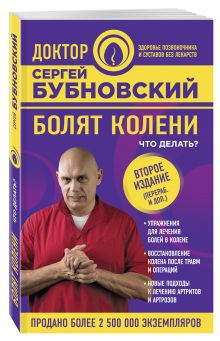 Болят колени. Что делать? 2-е издание