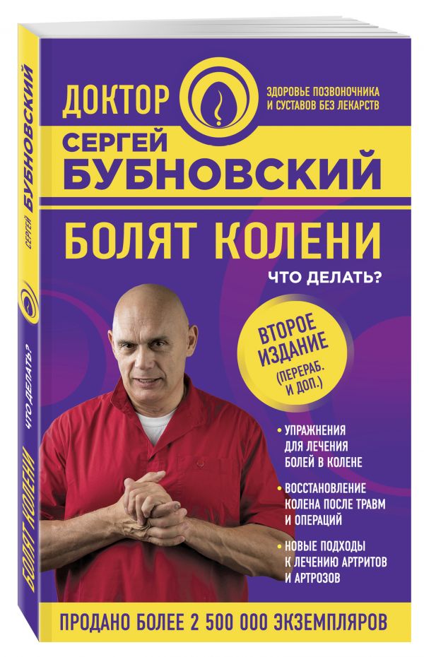 Болят колени. Что делать? 2-е издание Болят колени. Что делать? 2-е издание Бубновский С.М.