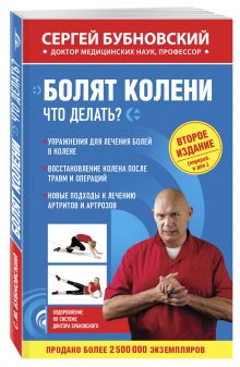 Болят колени. Что делать? 2-е издание
