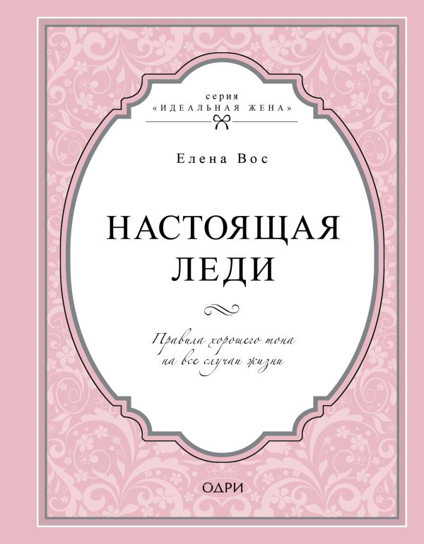 Вос Елена - Настоящая леди. Правила хорошего тона на все случаи жизни