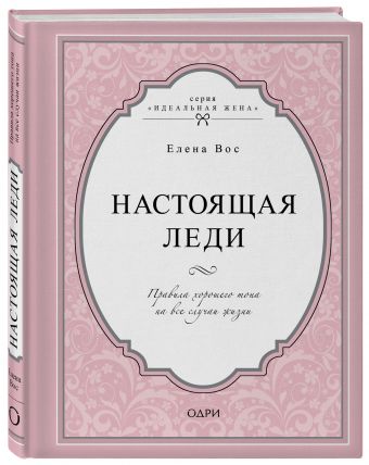 Настоящая леди. Правила хорошего тона на все случаи жизни Настоящая леди. Правила хорошего тона на все случаи жизни Вос Е.