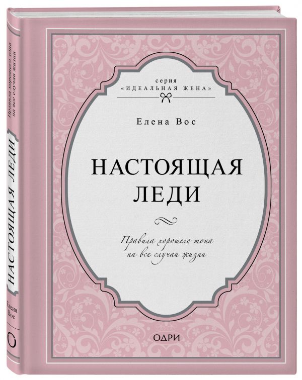 Настоящая леди. Правила хорошего тона на все случаи жизни Настоящая леди. Правила хорошего тона на все случаи жизни Вос Е.