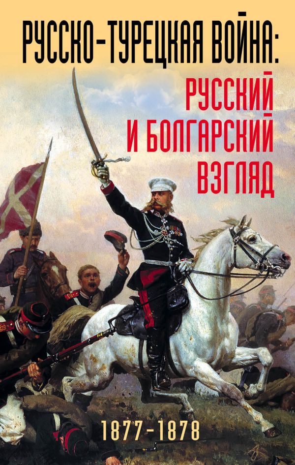 Zakazat.ru: Русско-турецкая война: русский и болгарский взгляд. Сборник воспоминаний