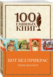 Кот без прикрас
